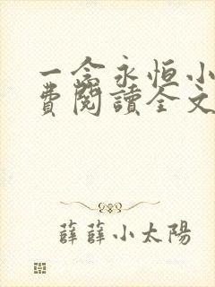 一念永恒小说免费阅读全文在线