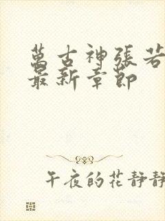 万古神张若尘帝最新章节