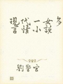 现代一女多男主言情小说