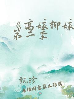 《高嫁柳嫁家》第二季