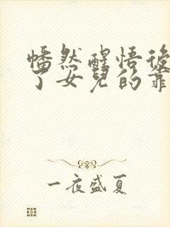 幡然醒悟后我成了女儿的靠山免费