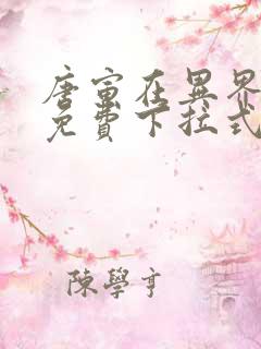 唐寅在异界漫画免费下拉式