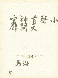 官神有声小说呵壁问天