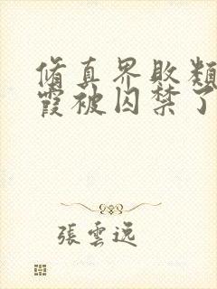 修真界败类燕紫霞被囚禁了吗