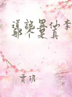 道诡异仙李火旺那个是真