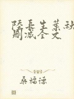 陆长生叶秋白无删减全文