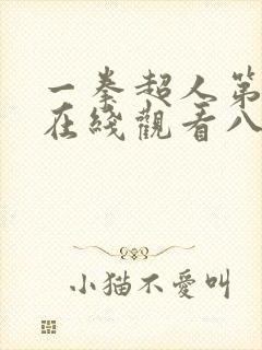 一拳超人第三季在线观看八戒