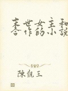 末世女主和国家合作的小说