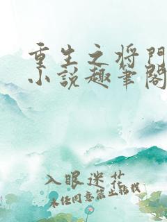 重生之将门毒后小说趣笔阁