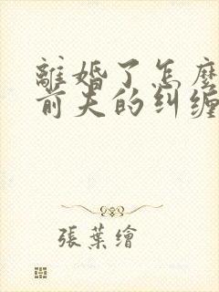 离婚了怎么摆脱前夫的纠缠