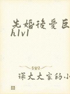 先婚后爱巨肉高h1v1