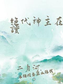 绝代神主在线阅读