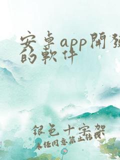 安卓app开发的软件