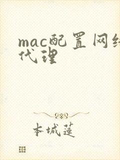 mac配置网络代理