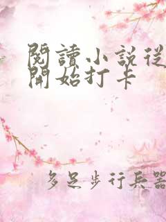 阅读小说从斗罗开始打卡