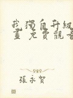 我独自升级 漫画 免费观看