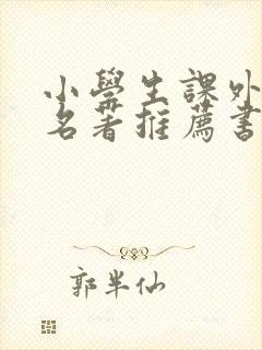 小学生课外阅读名著推荐书目