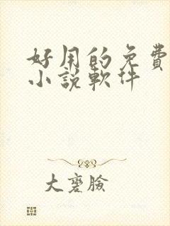 好用的免费完本小说软件