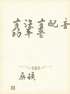 有没有配音赚钱的平台