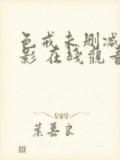 色戒未删减版电影 在线观看