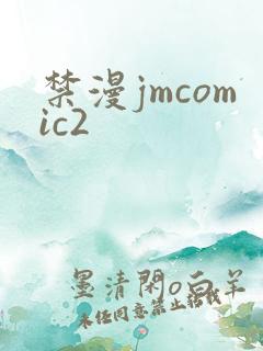 禁漫jmcomic2