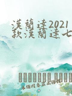 汉兰达2021款汉兰达七座四驱多少钱