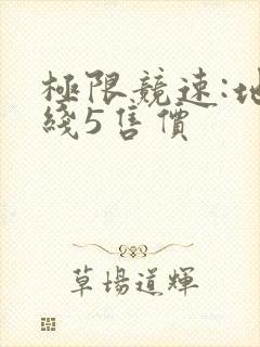 极限竞速:地平线5售价