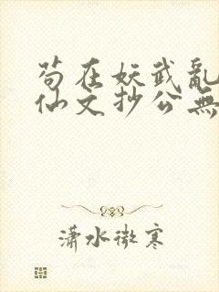 苟在妖武乱世修仙文抄公无弹窗无广告