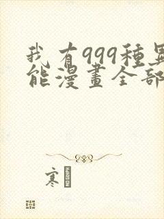 我有999种异能漫画全部免费