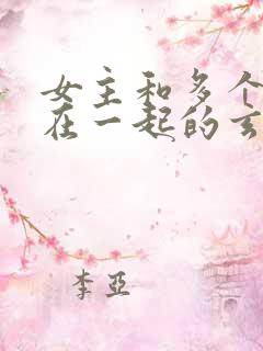 女主和多个师兄在一起的玄幻小说