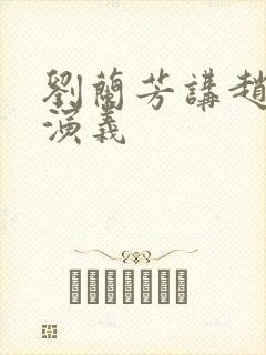 刘兰芳讲赵匡胤演义