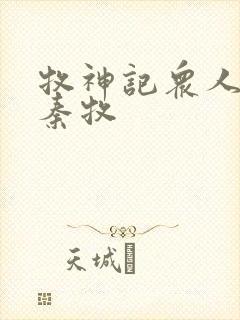 牧神记众人观影秦牧