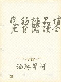 我的极品俏邻居免费阅读全文