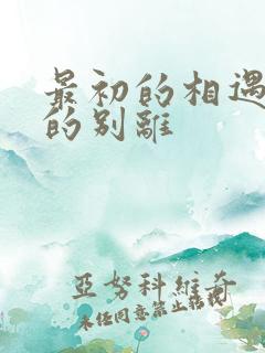 最初的相遇最后的别离