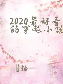 2020最好看的穿越小说排行榜前十名