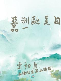 亚洲欧美日韩精品一