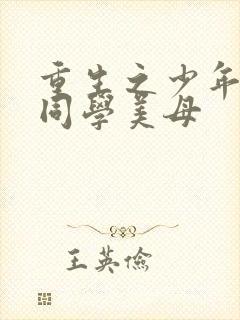 重生之少年猎美同学美母