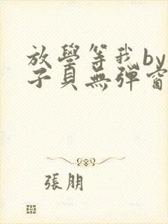 放学等我by酱子贝无弹窗