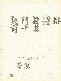 热门日漫排行榜前十名