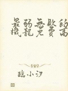 最弱无败的神装机龙免费高清