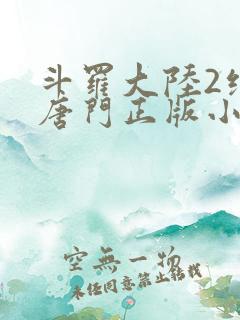 斗罗大陆2绝世唐门正版小说