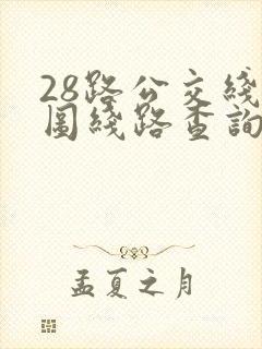 28路公交线路图线路查询