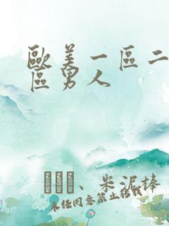 欧美一区二区三区男人