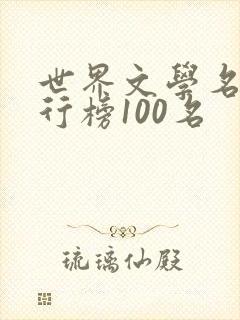 世界文学名著排行榜100名