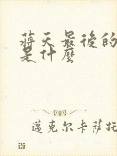 蒋天最后的结局是什么