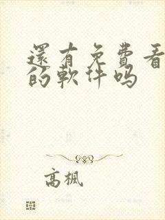 还有免费看小说的软件吗