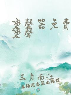 变声器免费实时变声