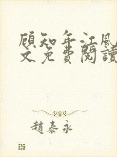 顾知年江风瑶全文免费阅读最新章节