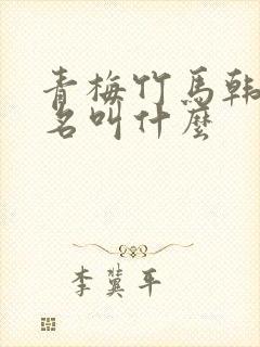 青梅竹马韩漫原名叫什么