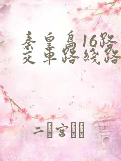 秦皇岛16路公交车路线路线图